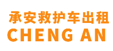 云城区承安救护车出租